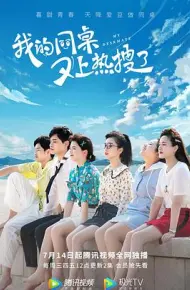 我的同桌又上热搜了