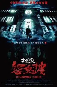 女鬼桥2：怨鬼楼