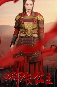 战神长公主