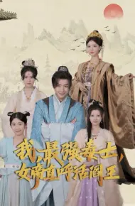 我，最强毒士，女帝直呼活阎王