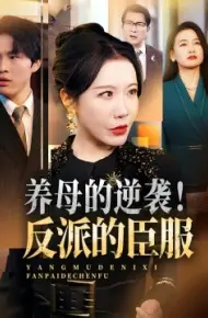 养母的逆袭！反派的臣服