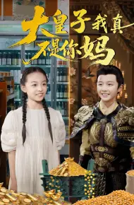 大皇子我真不是你妈