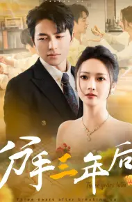 分手三年后