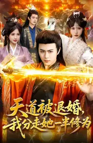 天道被退婚，我分走她一半修为