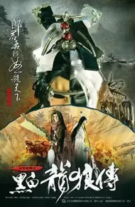 黑白龙狼传
