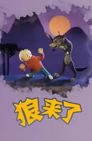 狼来了