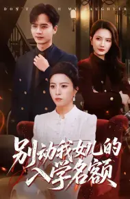 别动我女儿的入学名额