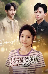 我不是扶弟魔