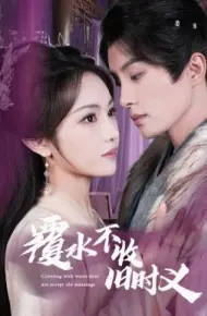 覆水不收旧时义