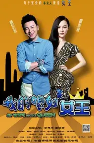 我的媳妇是女王