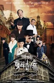 神探亨特詹