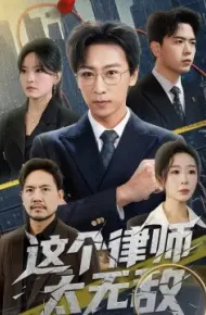 这个律师太无敌