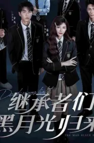继承者们黑月光归来