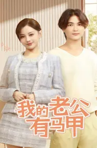 我的老公有马甲