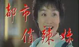 都市俏辣妹