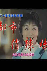 都市俏辣妹