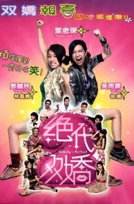 绝代双娇