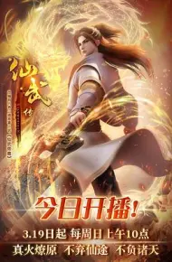 仙武传