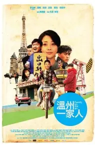 温州一家人
