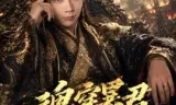 魂穿暴君竟成千古一帝