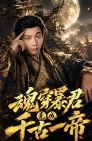 魂穿暴君竟成千古一帝