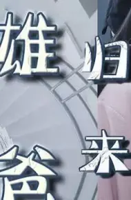 雄爸归来