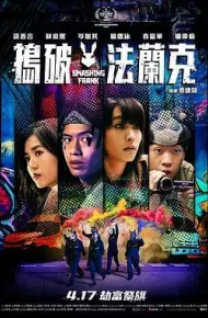 捣破法兰克