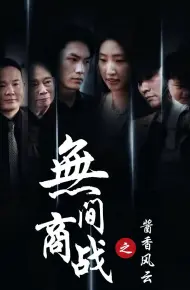 无间商战之酱香风云