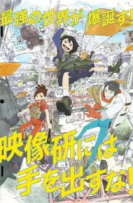 别对映像研出手！2020