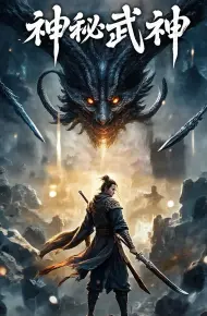 神秘武神