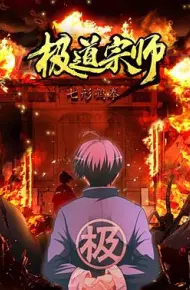 极道宗师 第二季