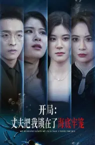 开局丈夫把我锁在了海底牢笼
