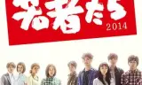 年轻人们2014