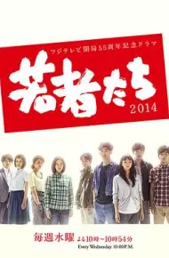 年轻人们2014