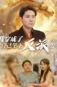 我穿成了自己笔下反派男主