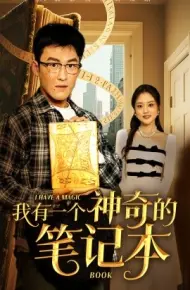 我有一个神奇的笔记本