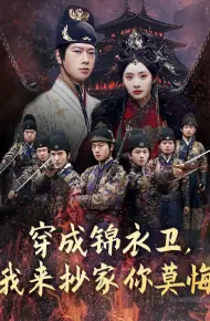 穿成锦衣卫我来抄家你莫悔