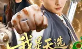 我是天选，也是唯一
