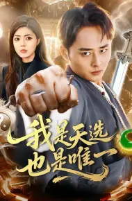 我是天选,也是唯一