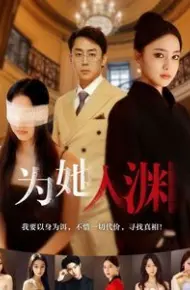 为她入渊