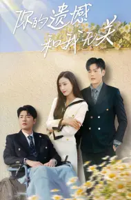 你的遗憾和我无关