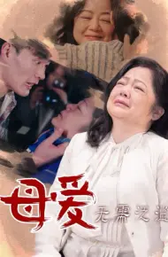 母爱无需泛滥