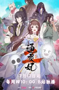 通灵妃2