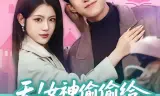 天!女神偷偷给我生了三个乖女儿