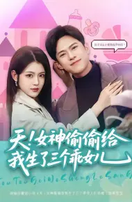 天!女神偷偷给我生了三个乖女儿