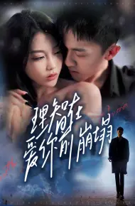理智在爱你前崩塌