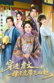 穿进虐文，母老虎带飞儿媳
