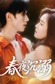 春夜沉溺
