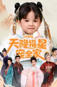 抄家后天降福星宠全家