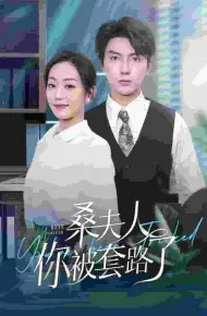 桑夫人你被套路了